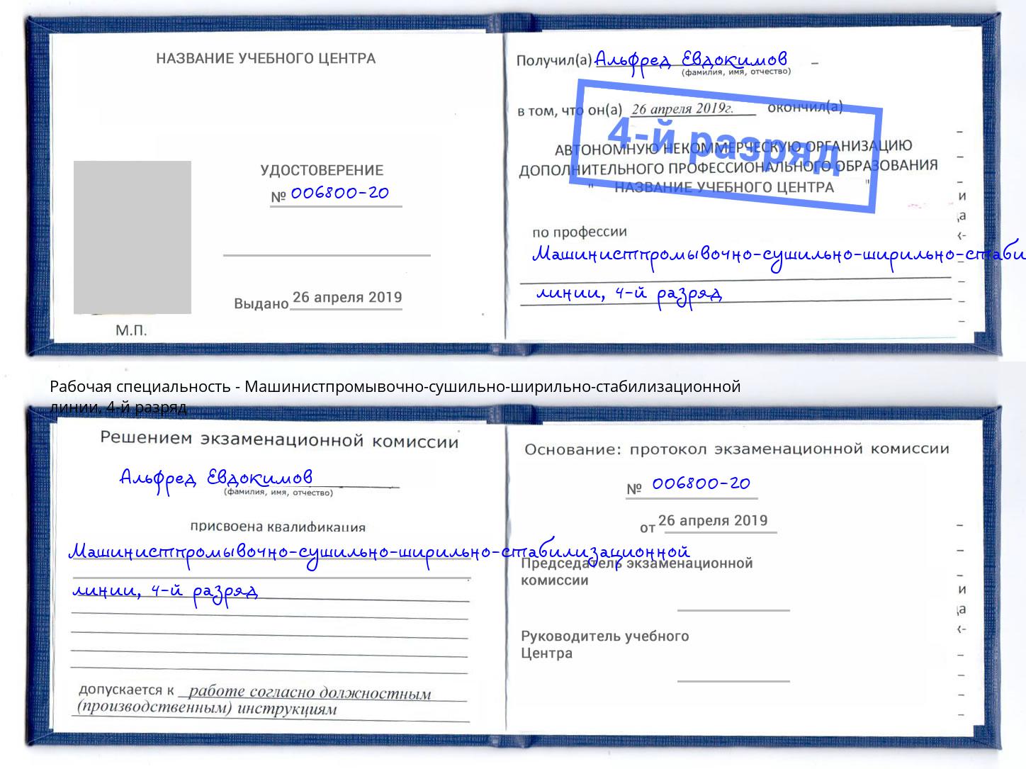 корочка 4-й разряд Машинистпромывочно-сушильно-ширильно-стабилизационной линии Орск