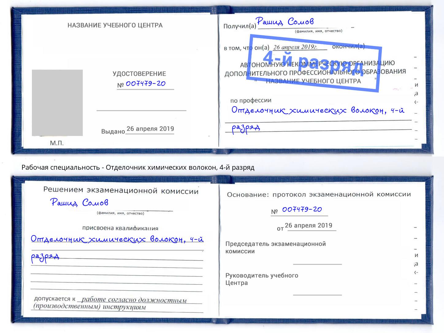 корочка 4-й разряд Отделочник химических волокон Орск