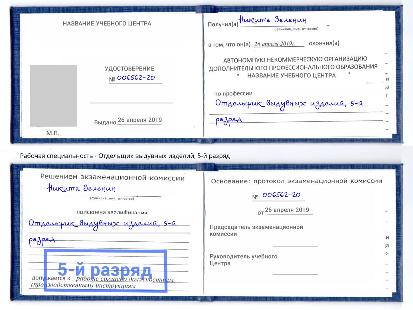 корочка 5-й разряд Отдельщик выдувных изделий Орск
