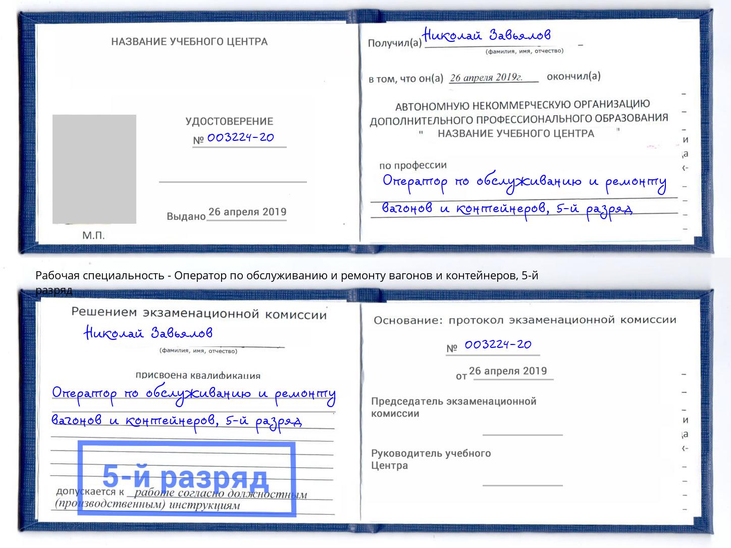 корочка 5-й разряд Оператор по обслуживанию и ремонту вагонов и контейнеров Орск