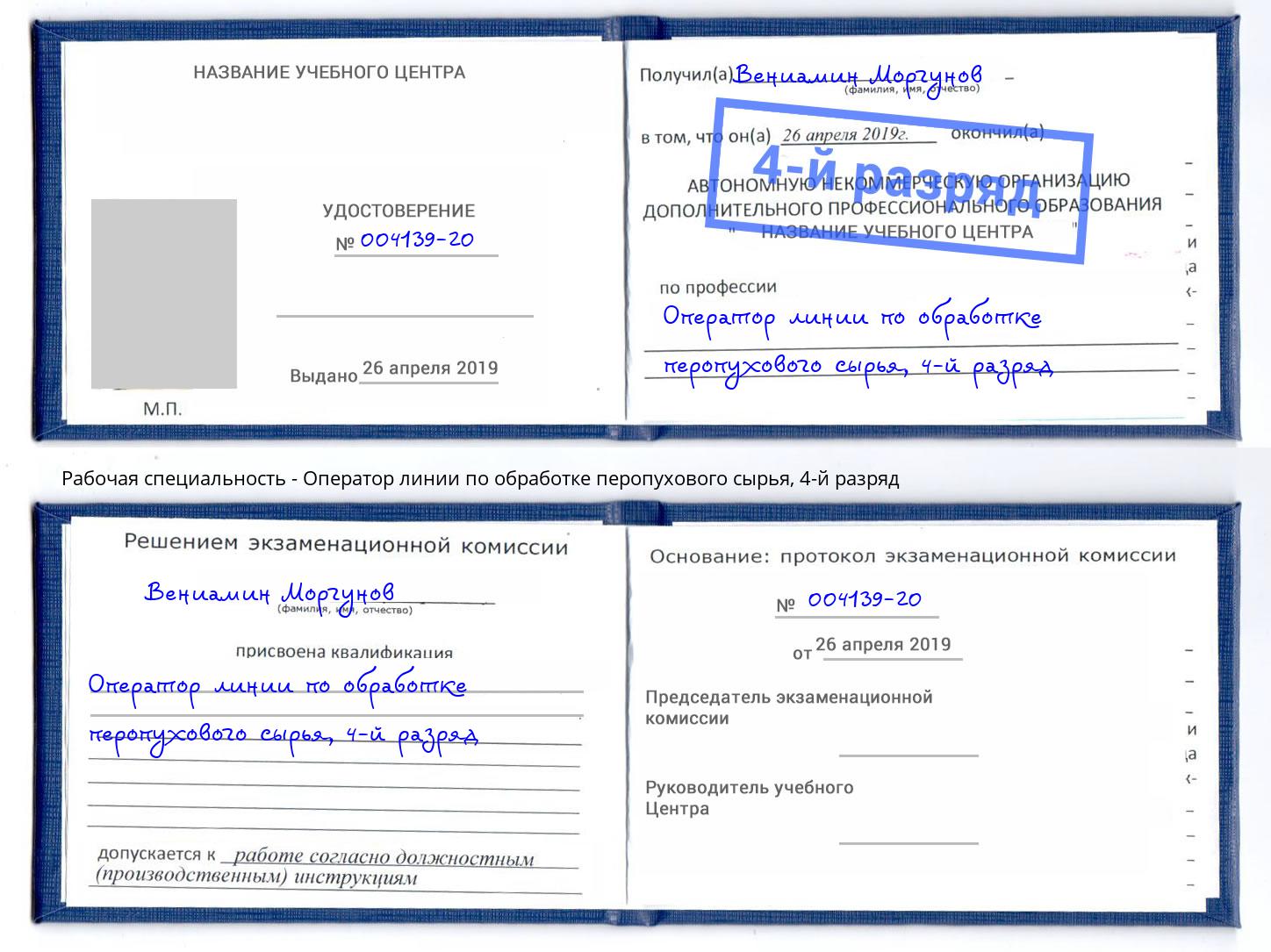 корочка 4-й разряд Оператор линии по обработке перопухового сырья Орск