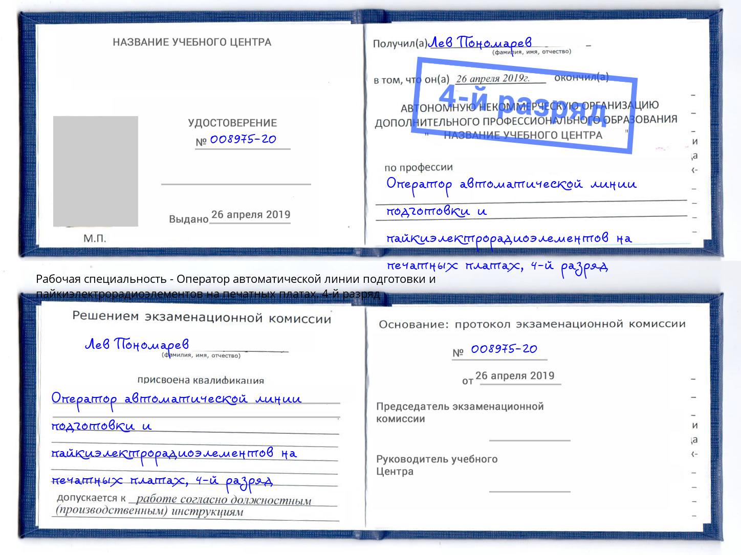 корочка 4-й разряд Оператор автоматической линии подготовки и пайкиэлектрорадиоэлементов на печатных платах Орск