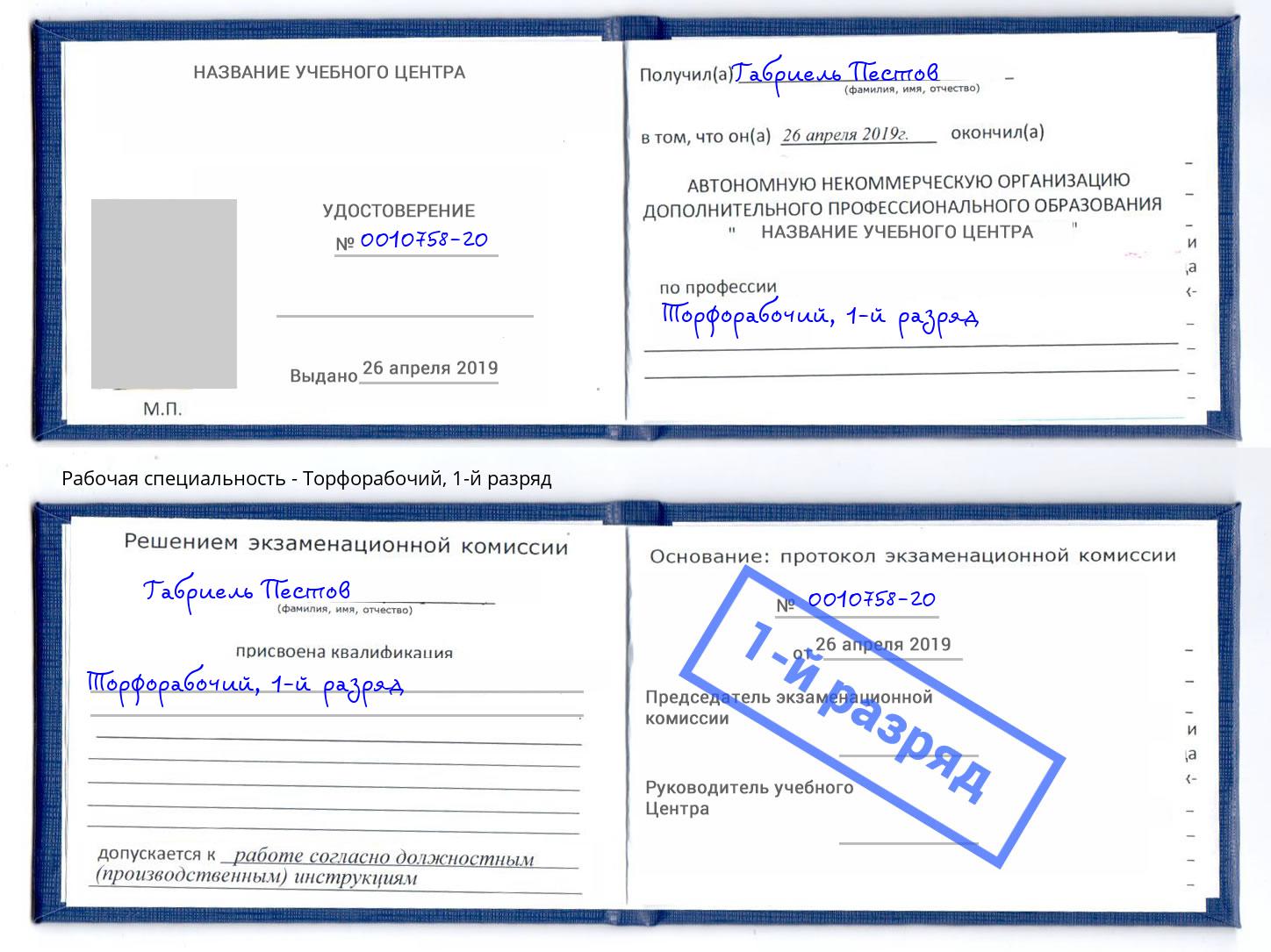 корочка 1-й разряд Торфорабочий Орск