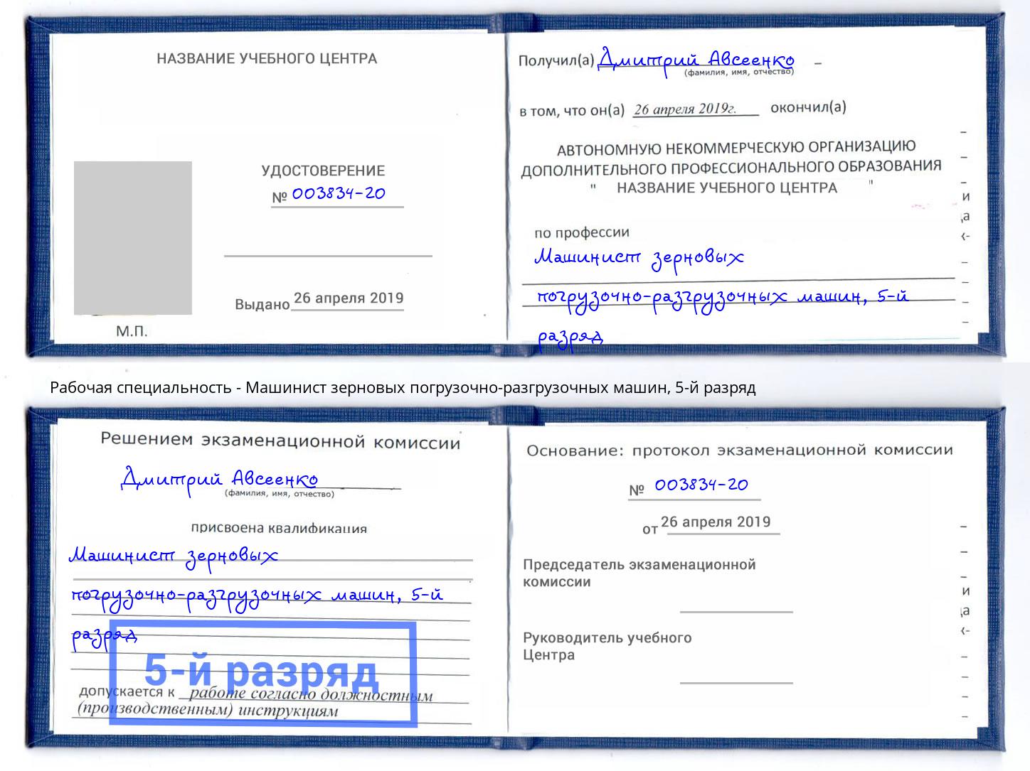 корочка 5-й разряд Машинист зерновых погрузочно-разгрузочных машин Орск