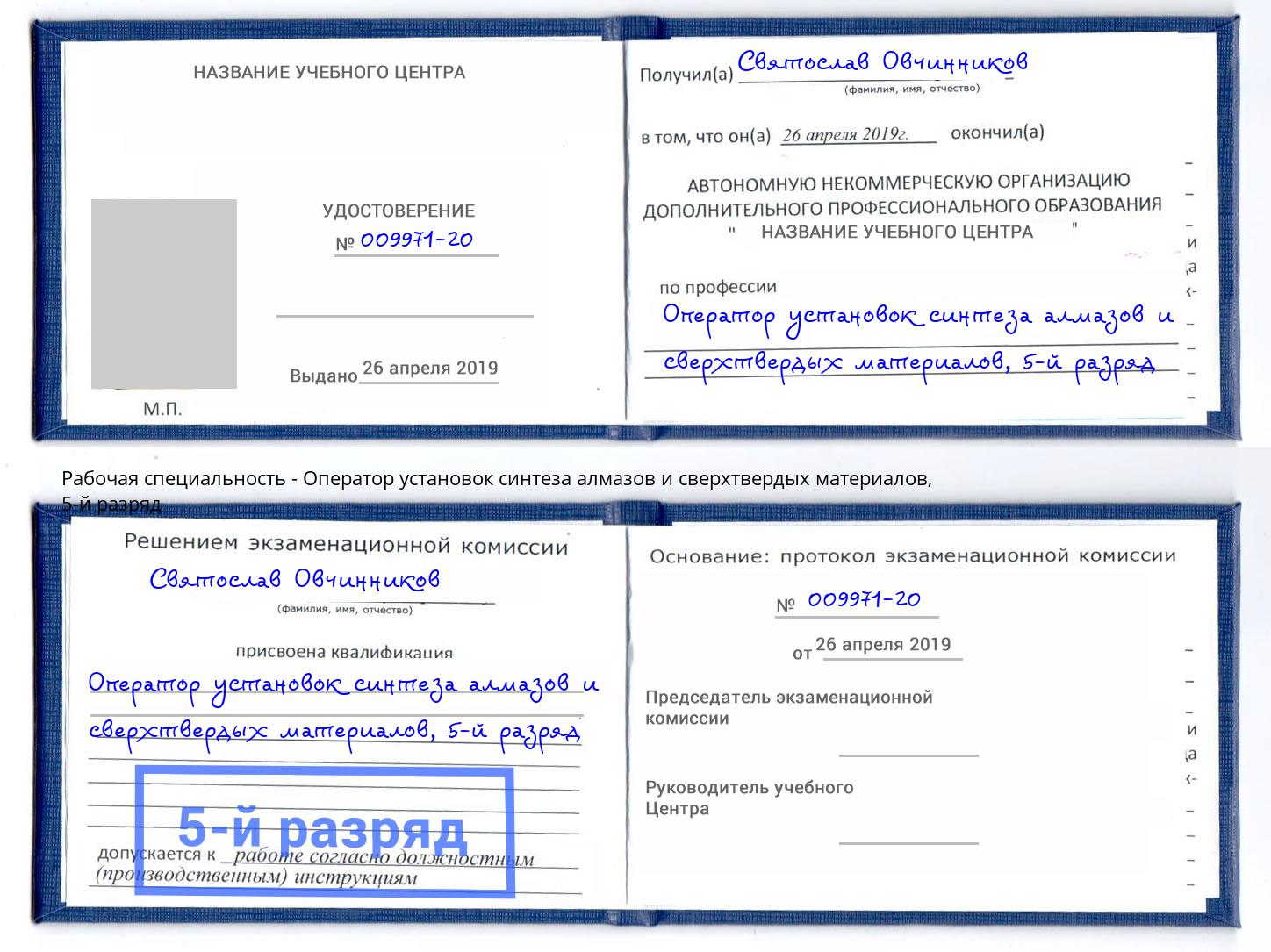 корочка 5-й разряд Оператор установок синтеза алмазов и сверхтвердых материалов Орск