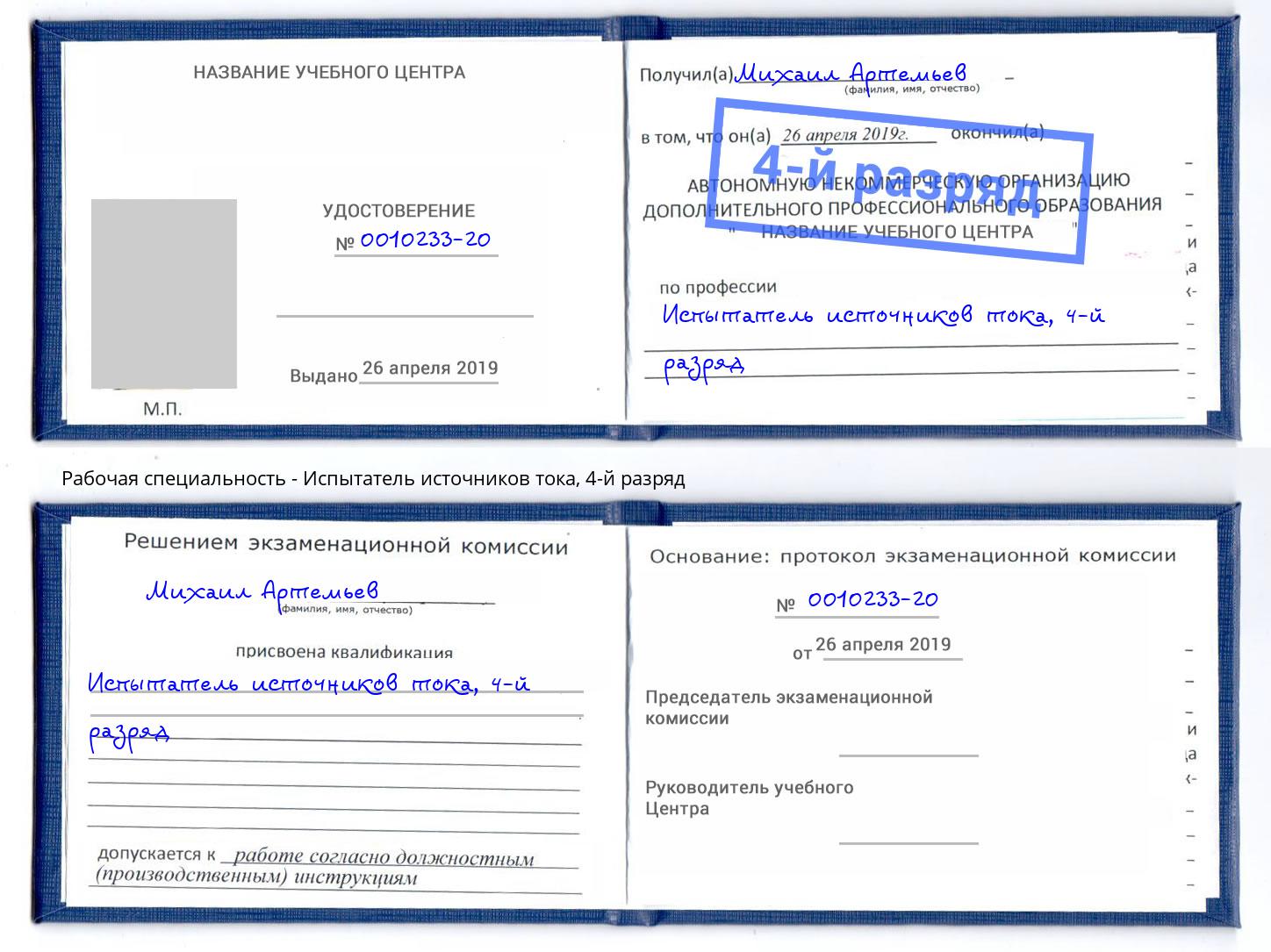корочка 4-й разряд Испытатель источников тока Орск