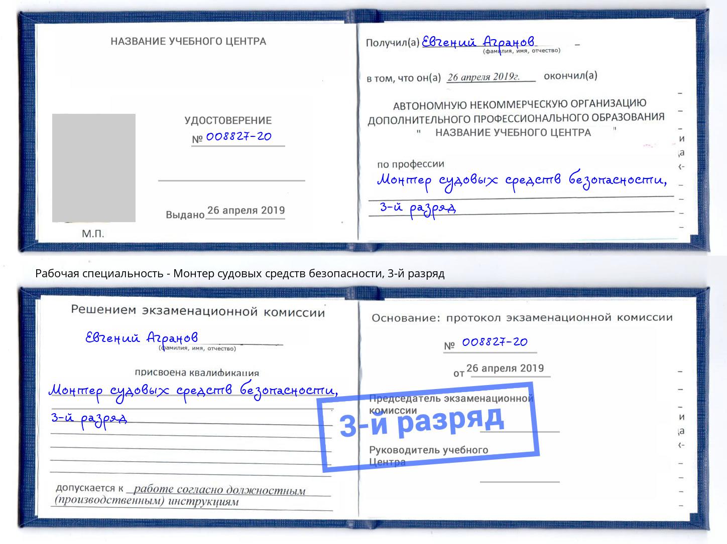 корочка 3-й разряд Монтер судовых средств безопасности Орск