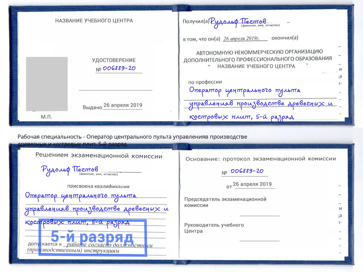 корочка 5-й разряд Оператор центрального пульта управленияв производстве древесных и костровых плит Орск
