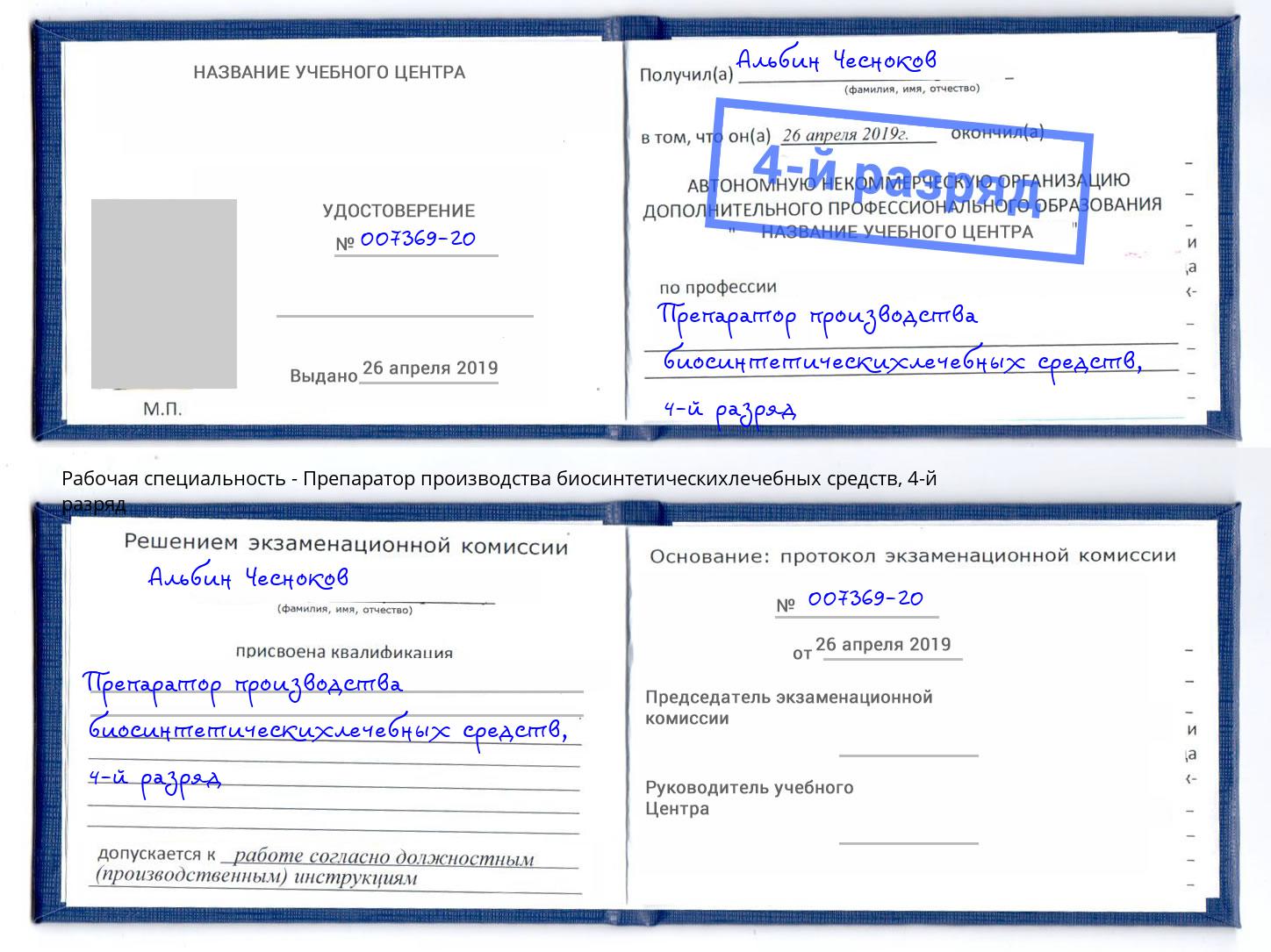 корочка 4-й разряд Препаратор производства биосинтетическихлечебных средств Орск