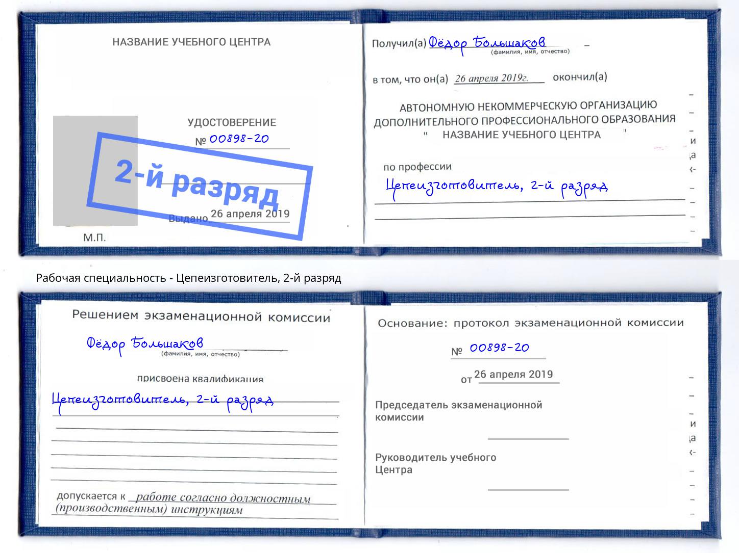 корочка 2-й разряд Цепеизготовитель Орск