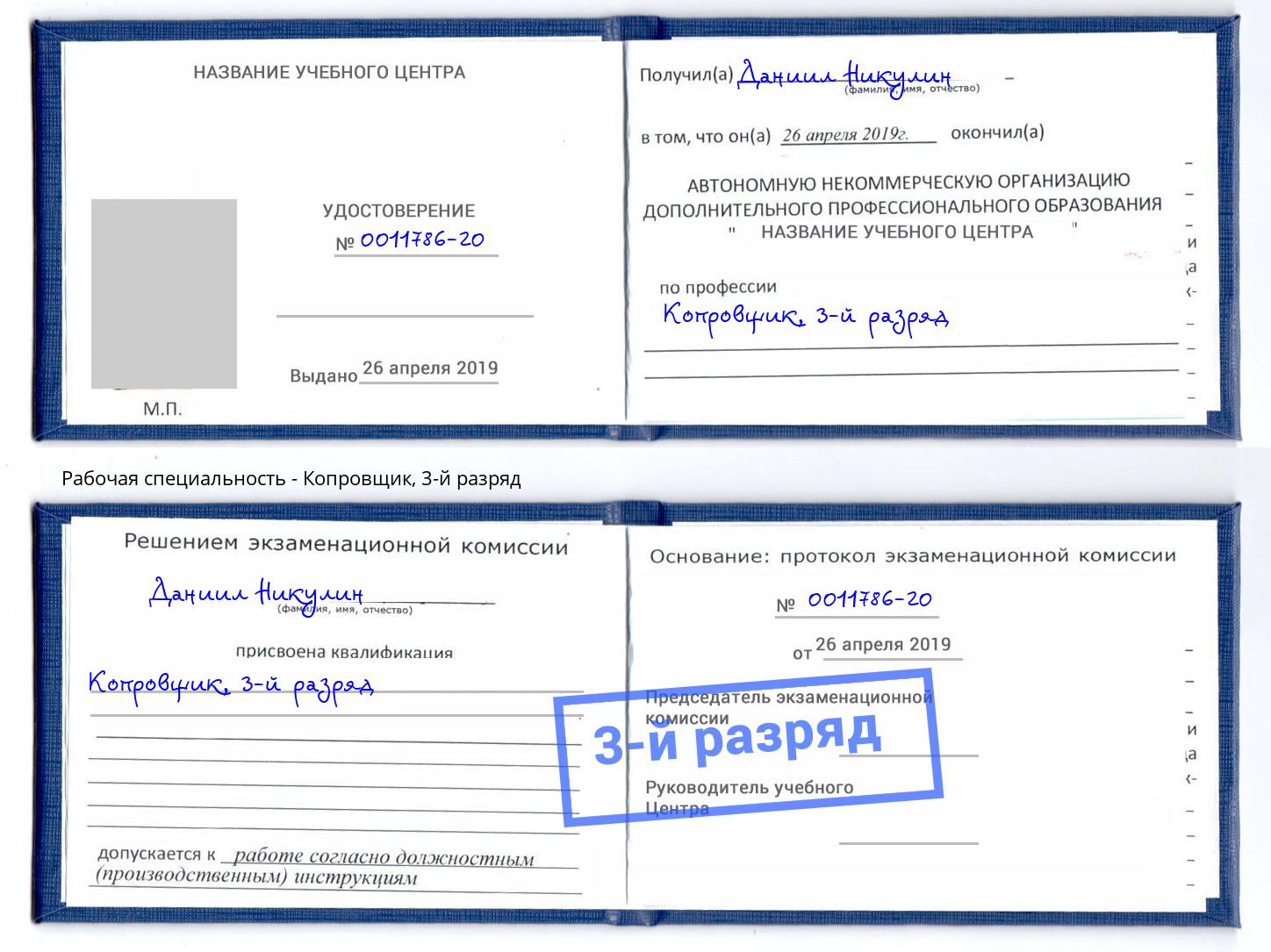 корочка 3-й разряд Копровщик Орск