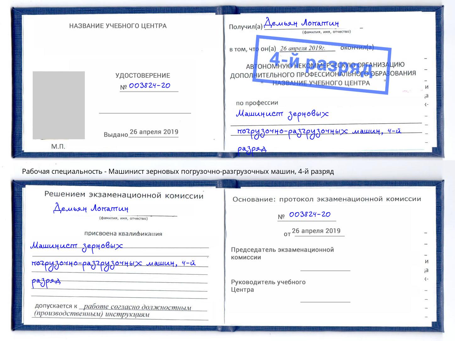 корочка 4-й разряд Машинист зерновых погрузочно-разгрузочных машин Орск