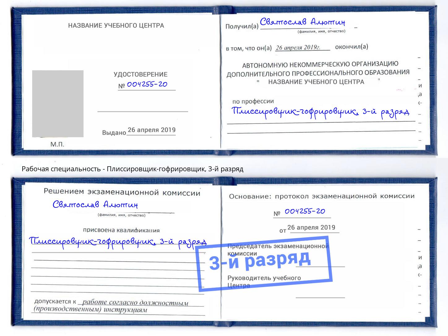 корочка 3-й разряд Плиссировщик-гофрировщик Орск