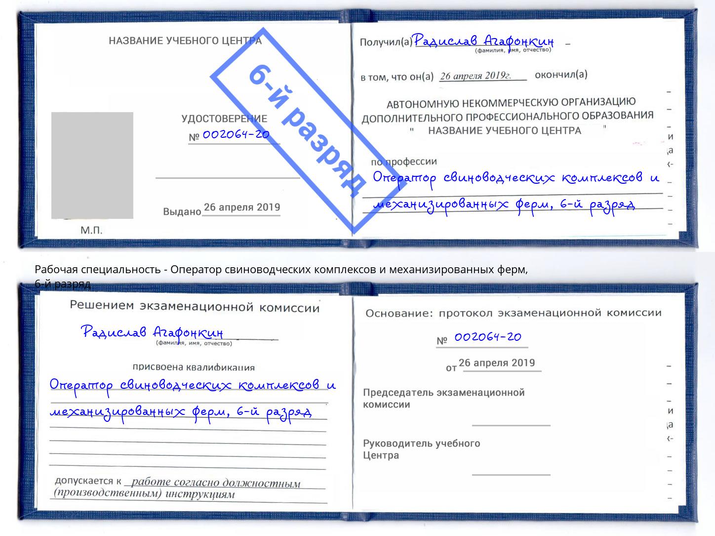 корочка 6-й разряд Оператор свиноводческих комплексов и механизированных ферм Орск