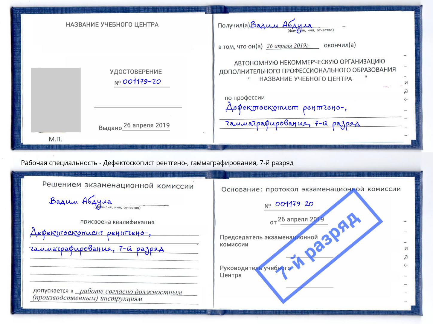 корочка 7-й разряд Дефектоскопист рентгено-, гаммаграфирования Орск