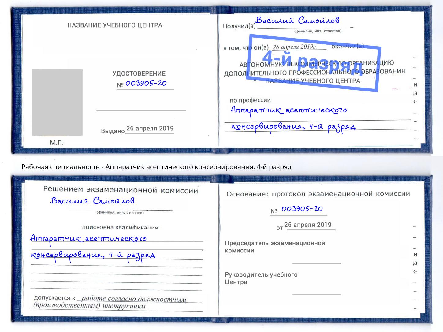 корочка 4-й разряд Аппаратчик асептического консервирования Орск