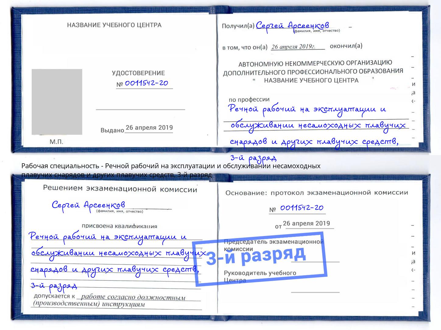 корочка 3-й разряд Речной рабочий на эксплуатации и обслуживании несамоходных плавучих снарядов и других плавучих средств Орск