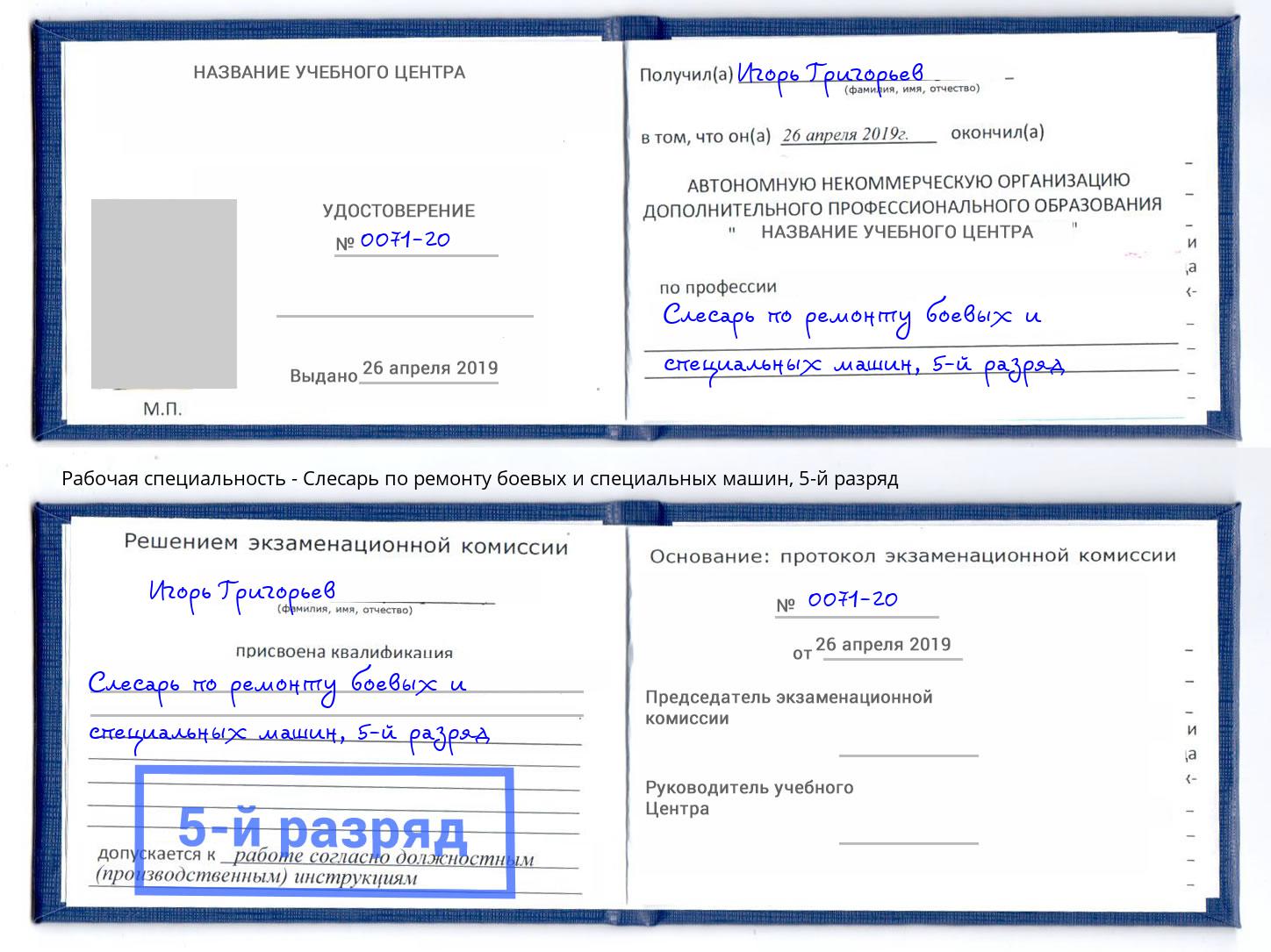 корочка 5-й разряд Слесарь по ремонту боевых и специальных машин Орск