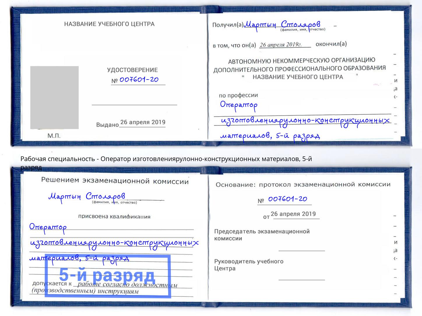 корочка 5-й разряд Оператор изготовлениярулонно-конструкционных материалов Орск