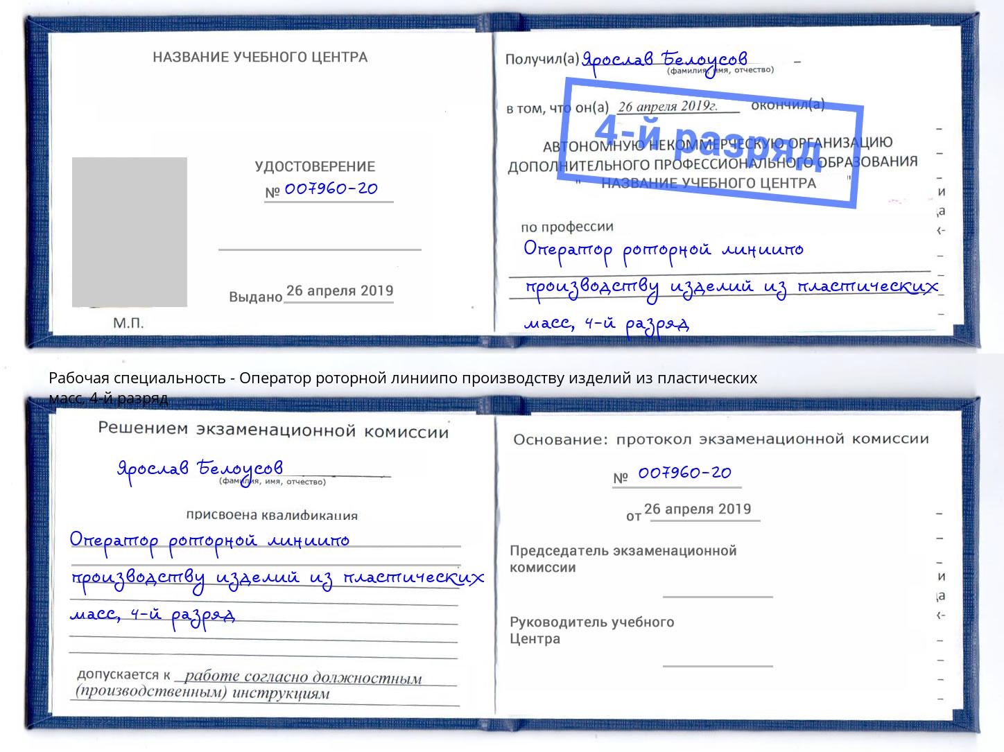 корочка 4-й разряд Оператор роторной линиипо производству изделий из пластических масс Орск