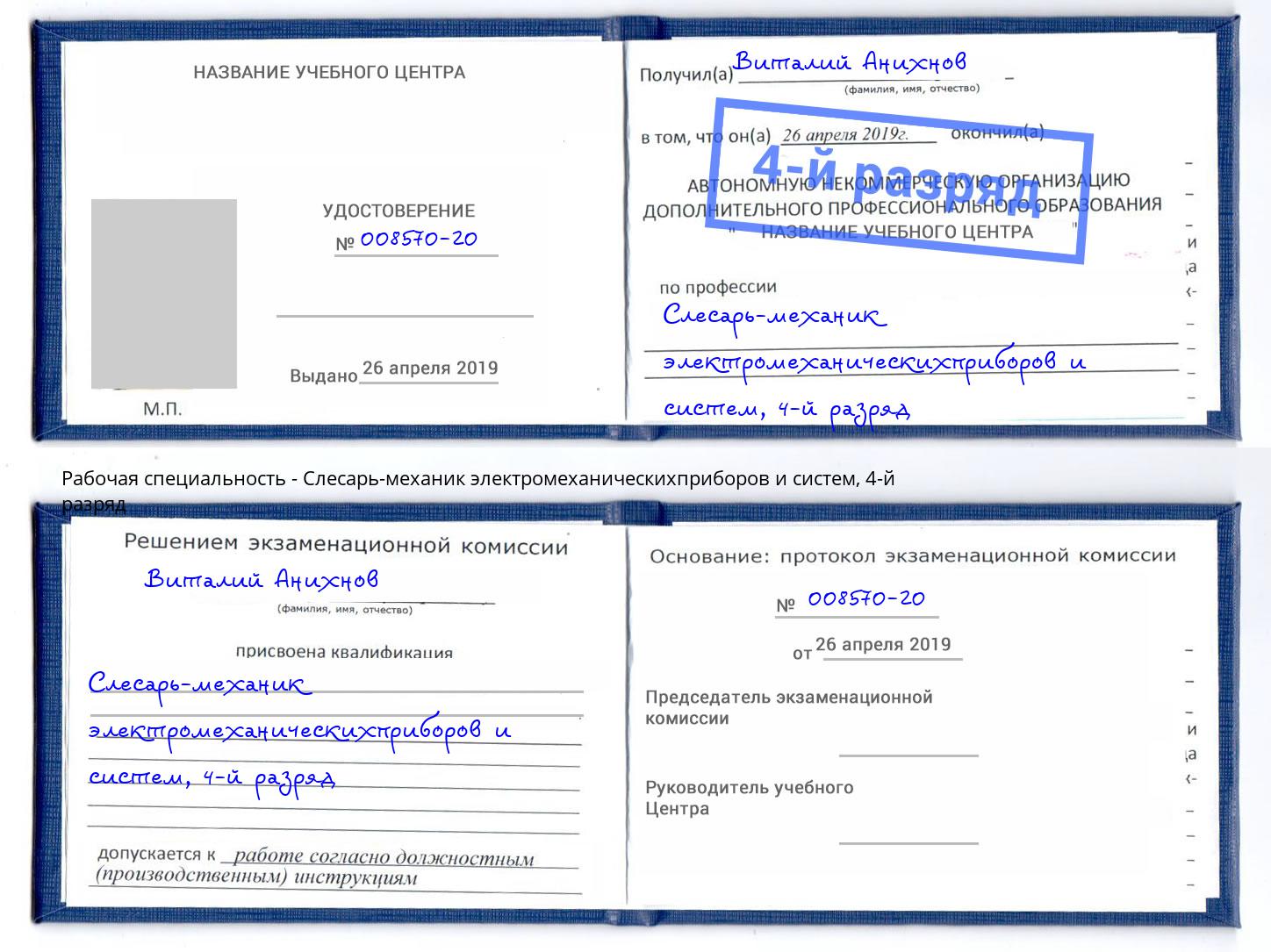 корочка 4-й разряд Слесарь-механик электромеханическихприборов и систем Орск