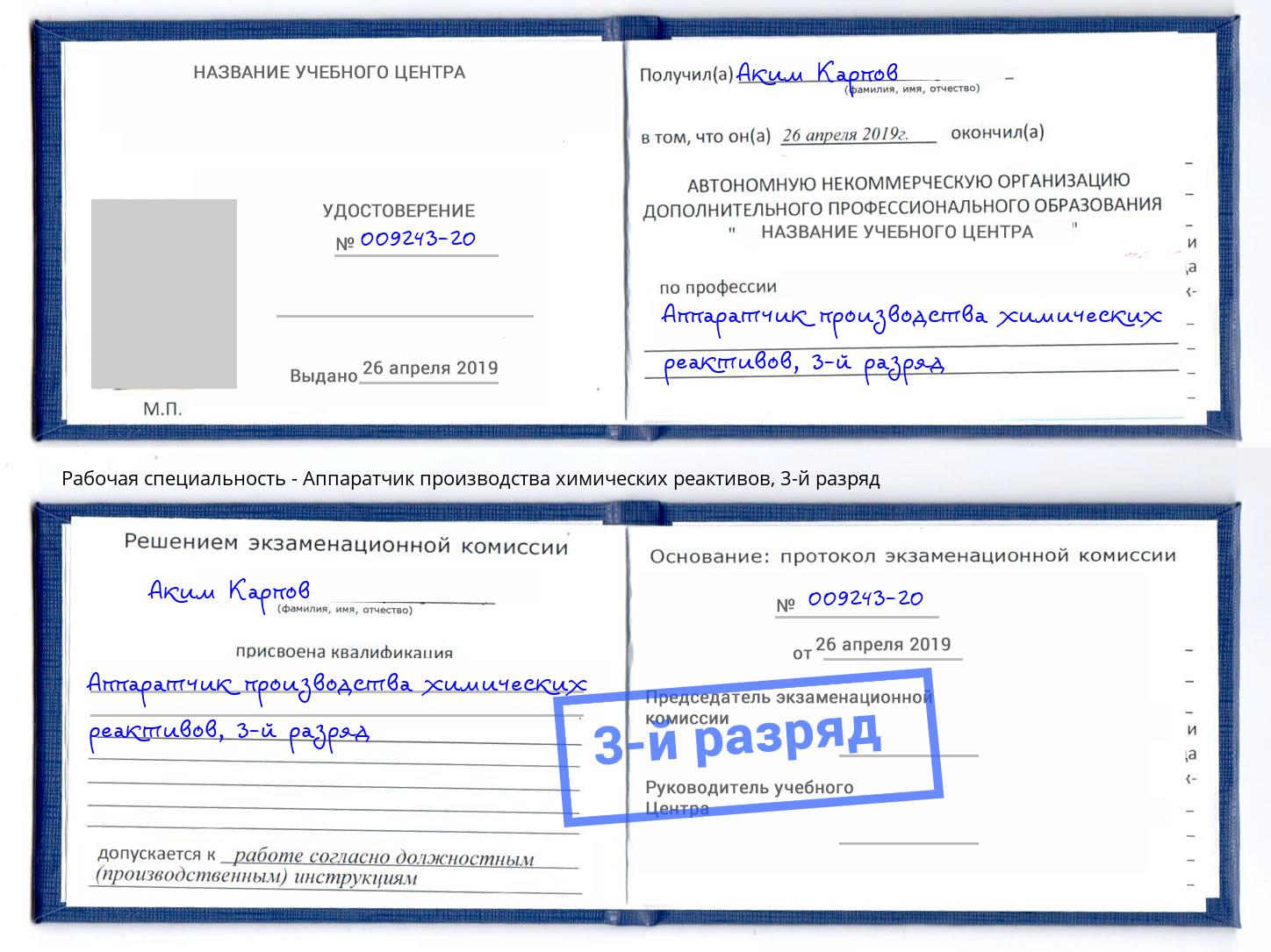 корочка 3-й разряд Аппаратчик производства химических реактивов Орск