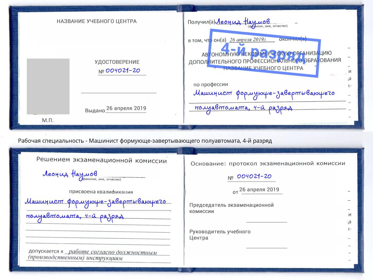 корочка 4-й разряд Машинист формующе-завертывающего полуавтомата Орск