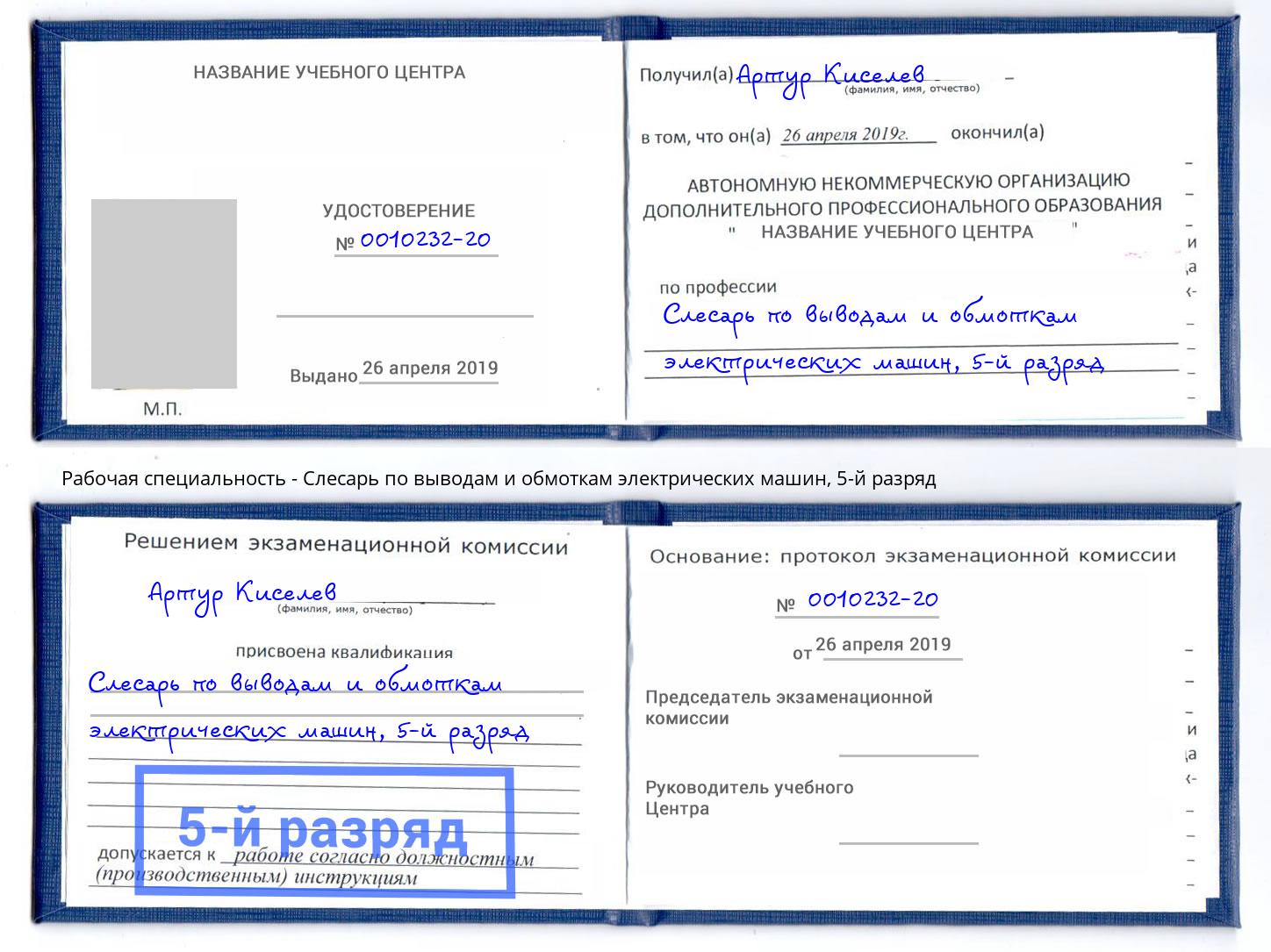 корочка 5-й разряд Слесарь по выводам и обмоткам электрических машин Орск