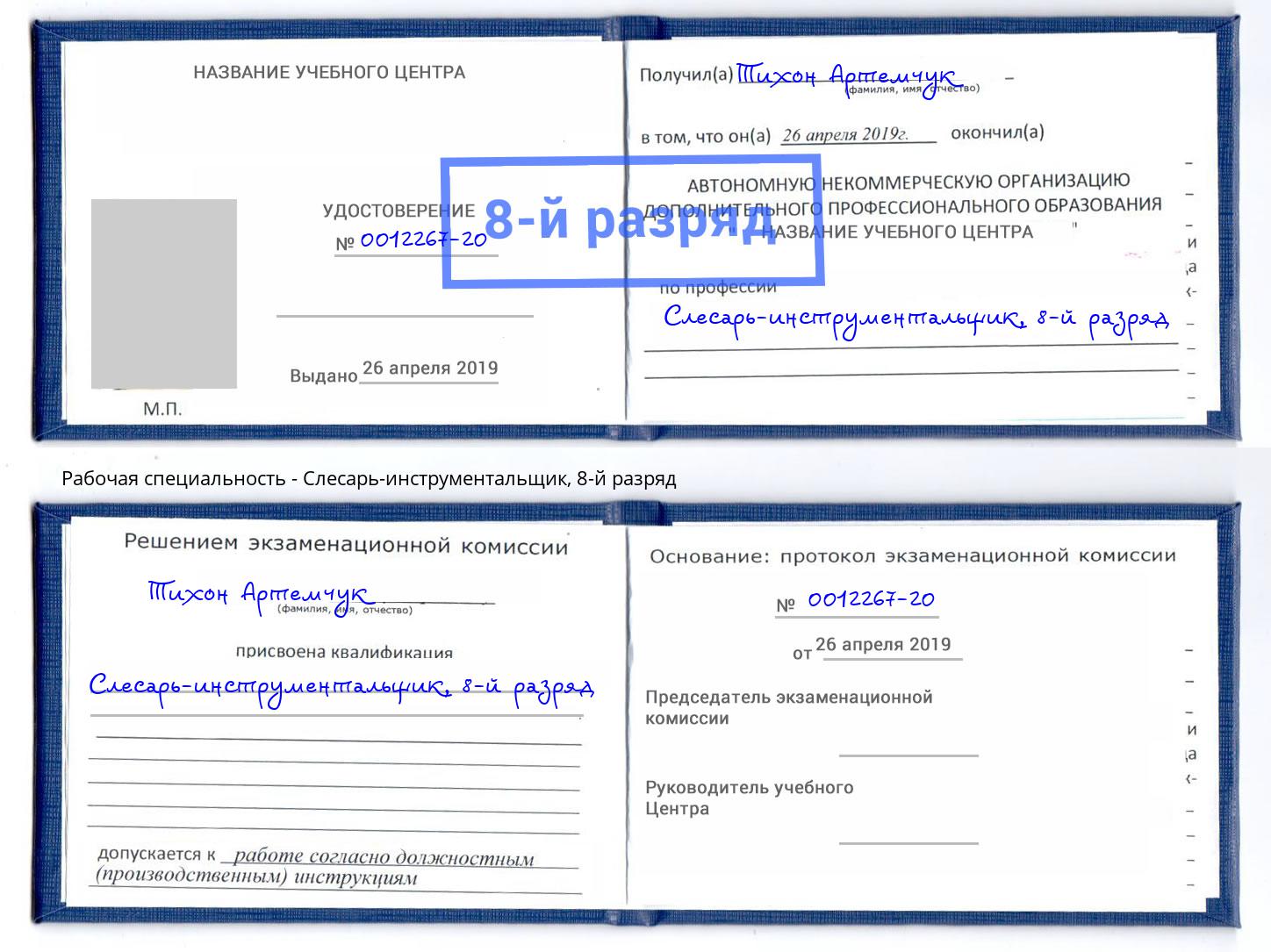 корочка 8-й разряд Слесарь-инструментальщик Орск