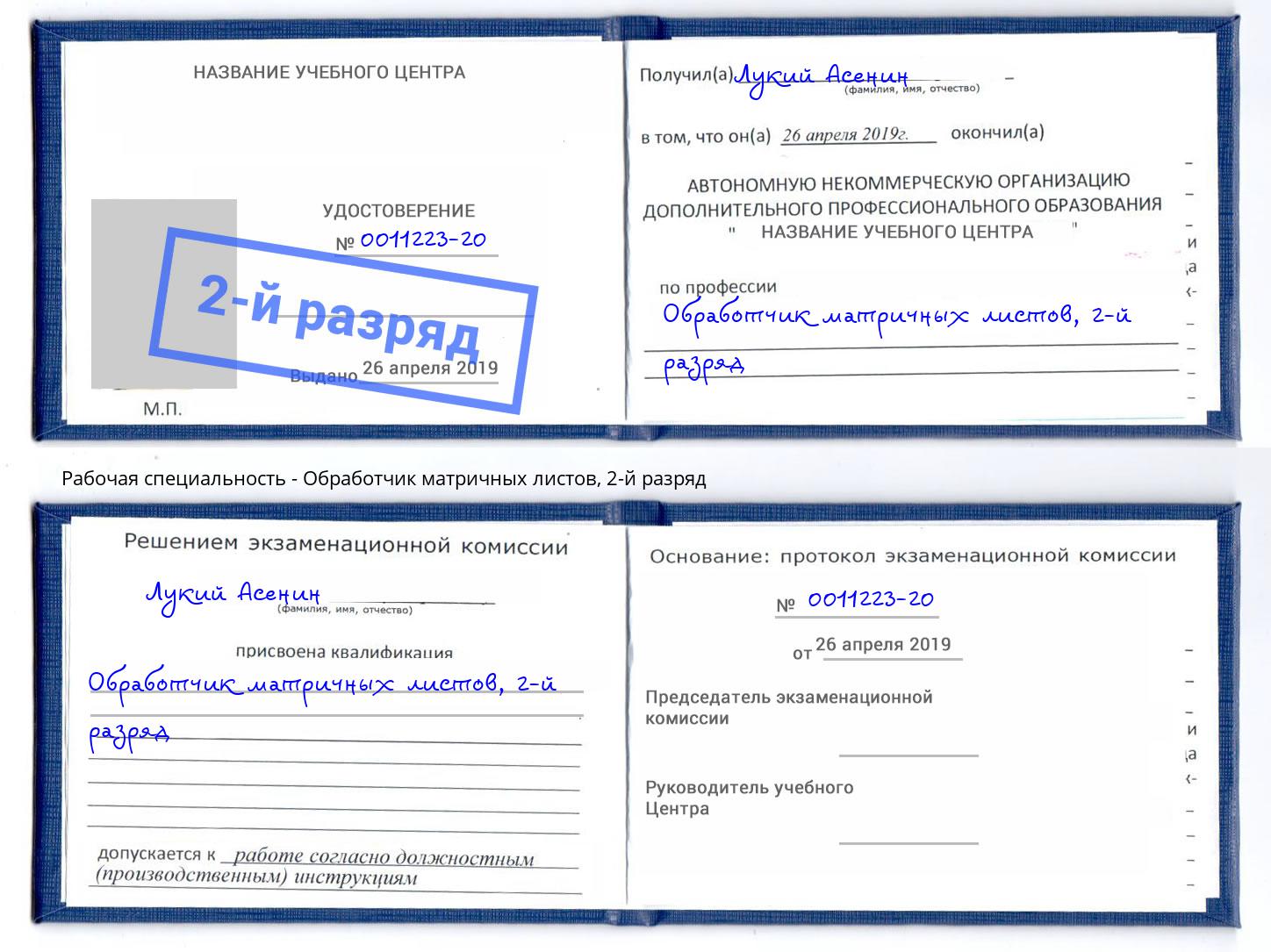 корочка 2-й разряд Обработчик матричных листов Орск