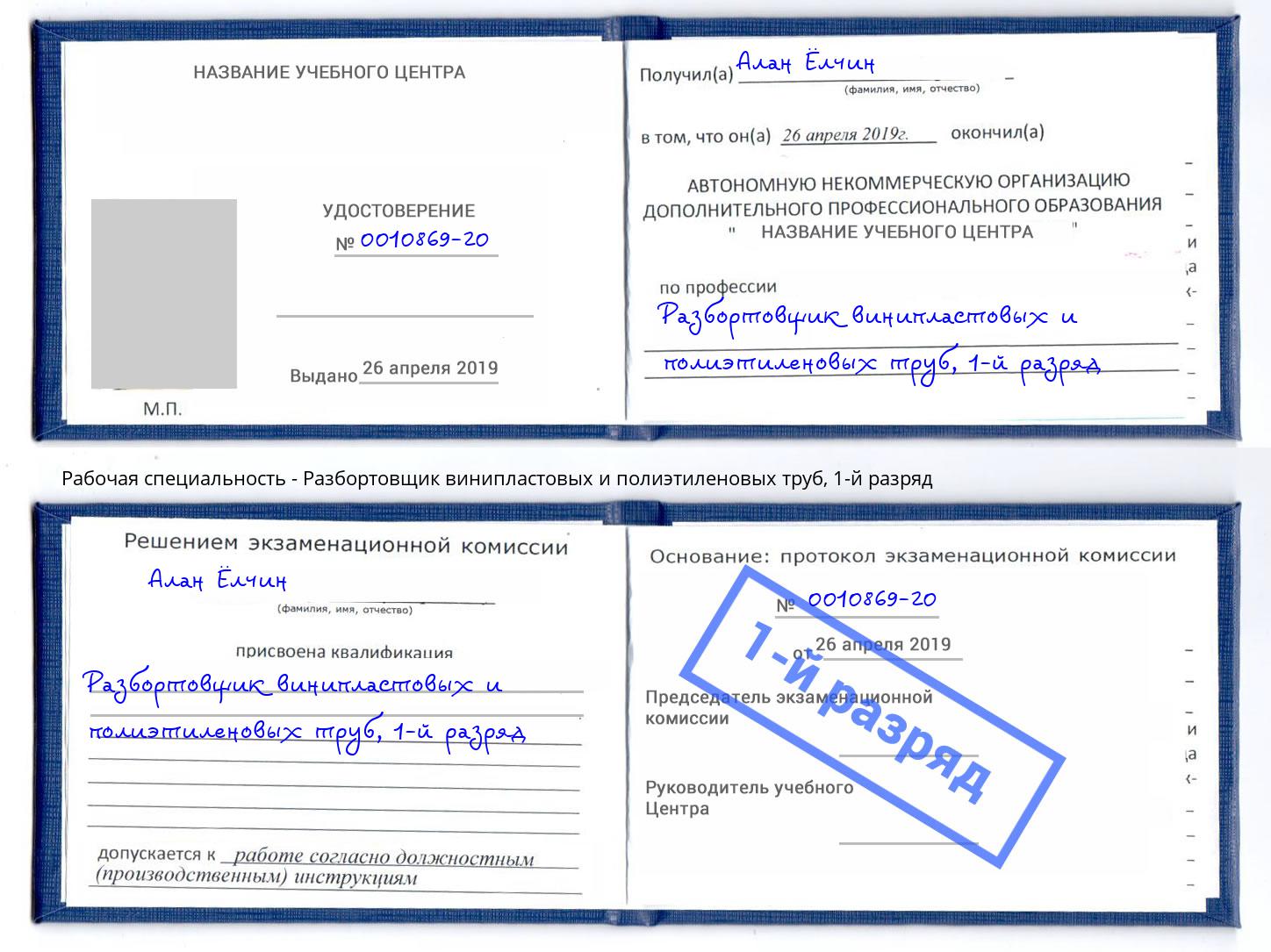 корочка 1-й разряд Разбортовщик винипластовых и полиэтиленовых труб Орск