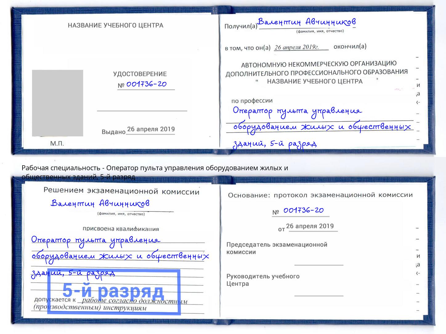 корочка 5-й разряд Оператор пульта управления оборудованием жилых и общественных зданий Орск