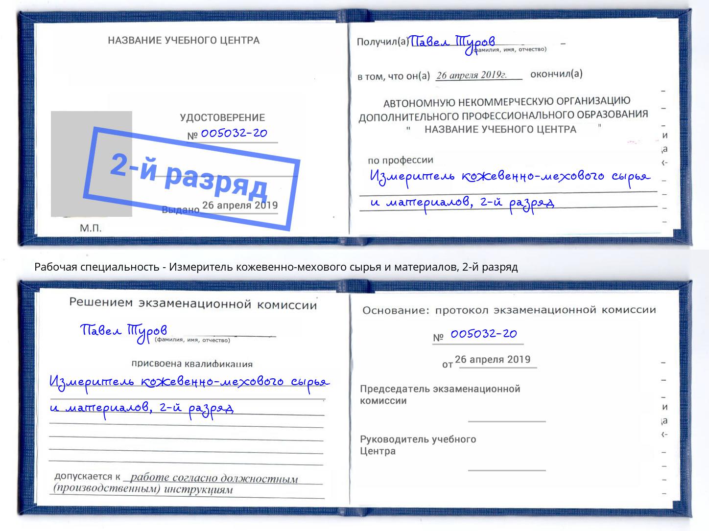 корочка 2-й разряд Измеритель кожевенно-мехового сырья и материалов Орск