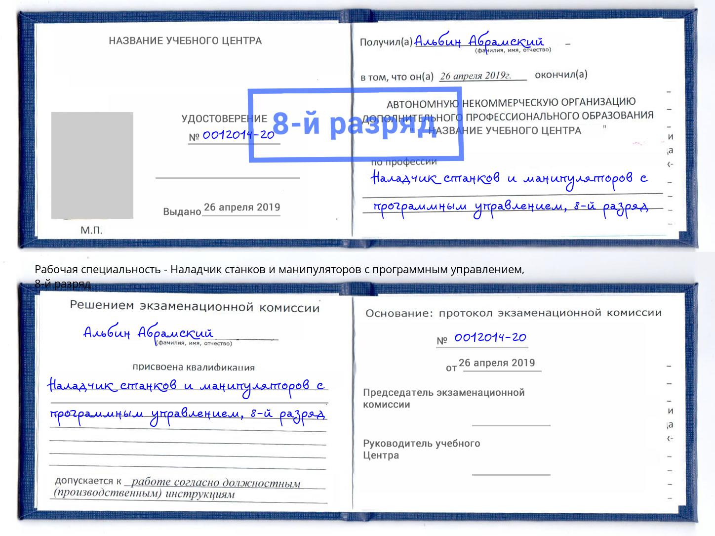 корочка 8-й разряд Наладчик станков и манипуляторов с программным управлением Орск