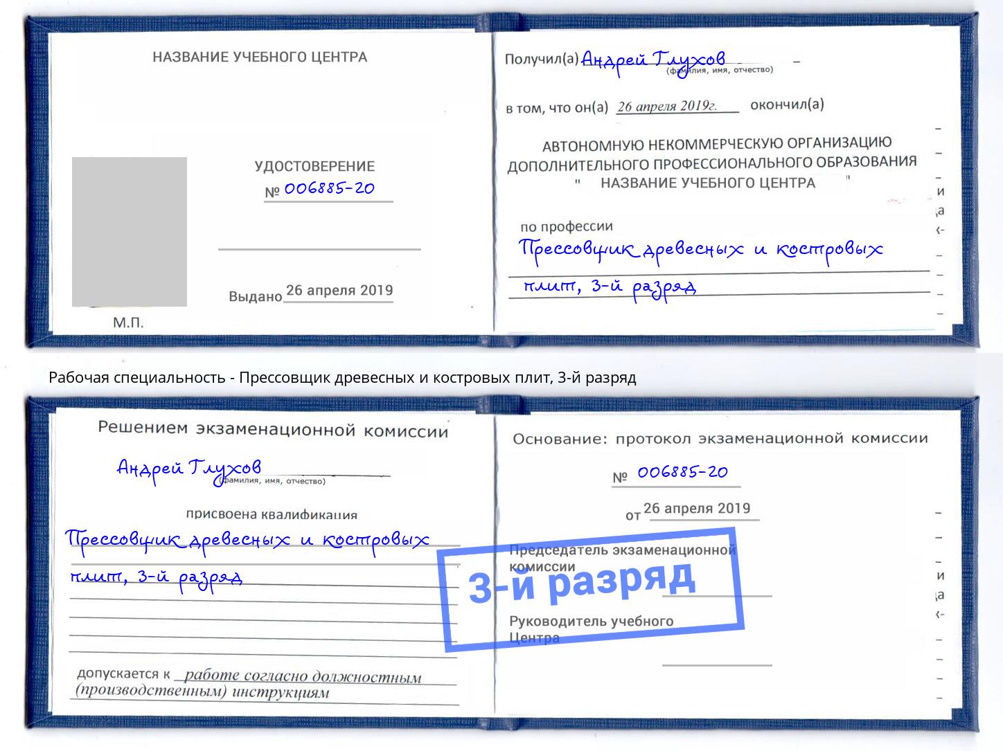 корочка 3-й разряд Прессовщик древесных и костровых плит Орск