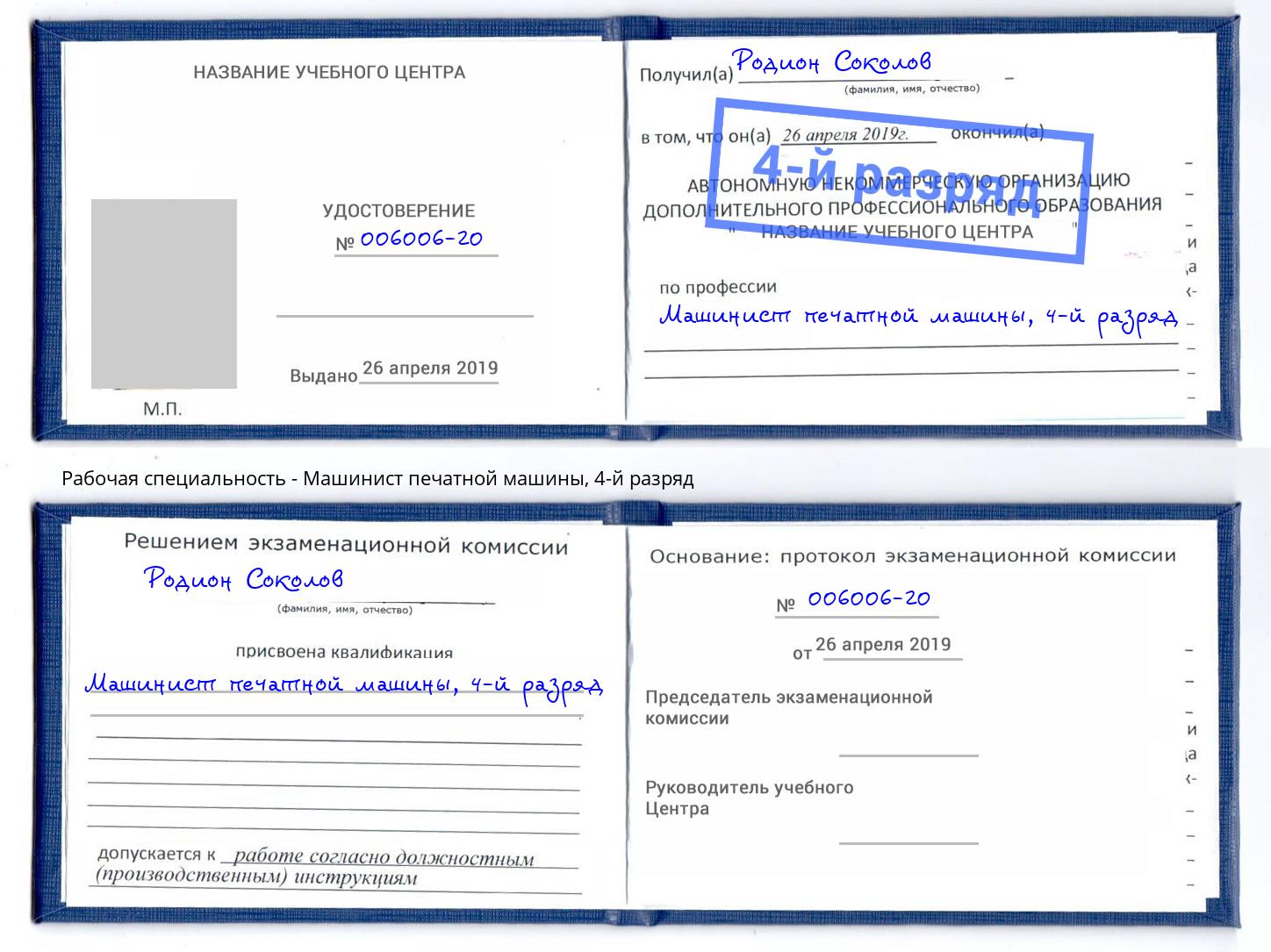 корочка 4-й разряд Машинист печатной машины Орск
