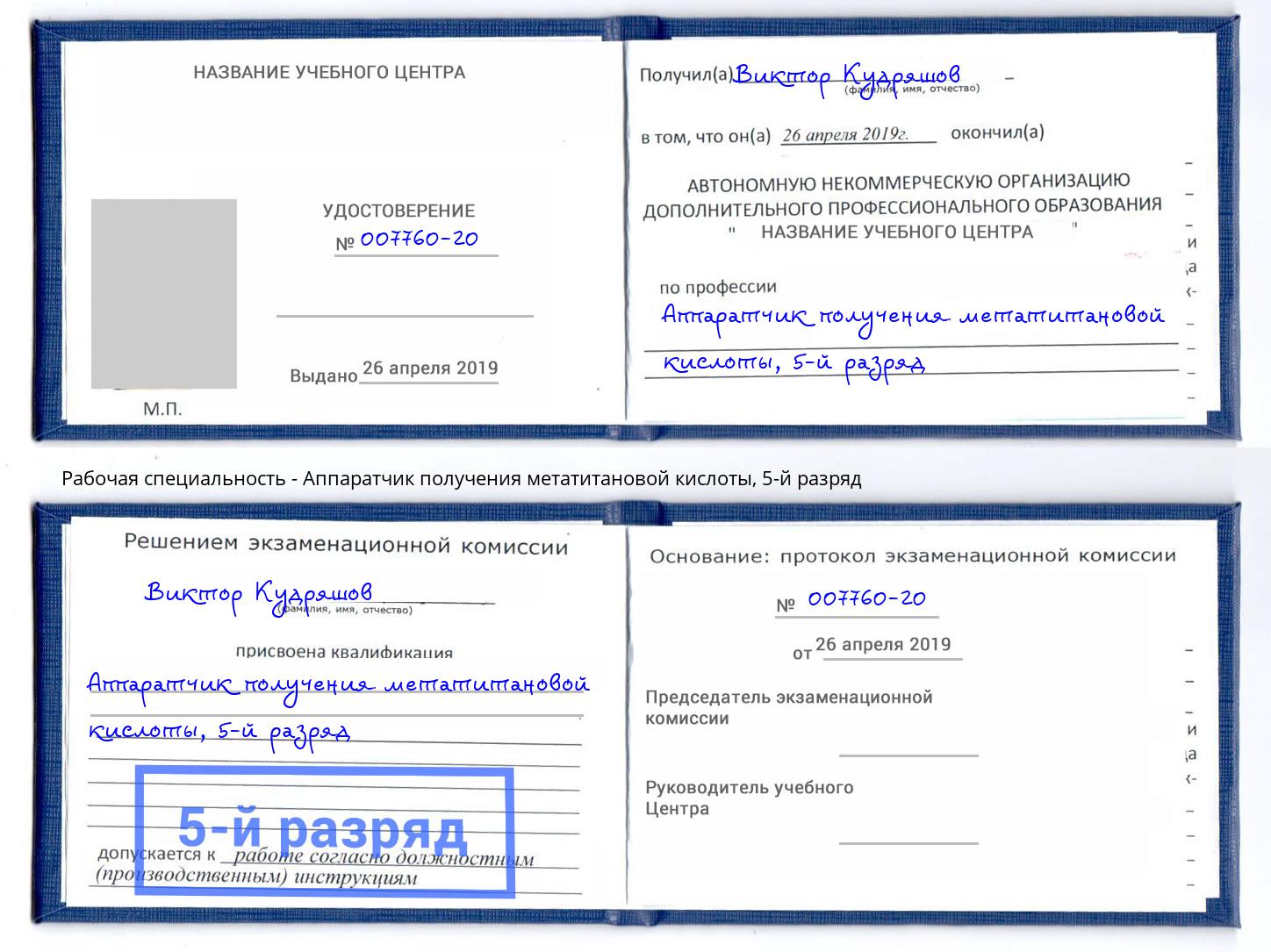 корочка 5-й разряд Аппаратчик получения метатитановой кислоты Орск