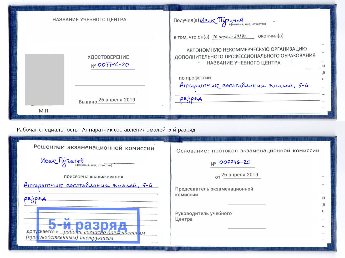 корочка 5-й разряд Аппаратчик составления эмалей Орск