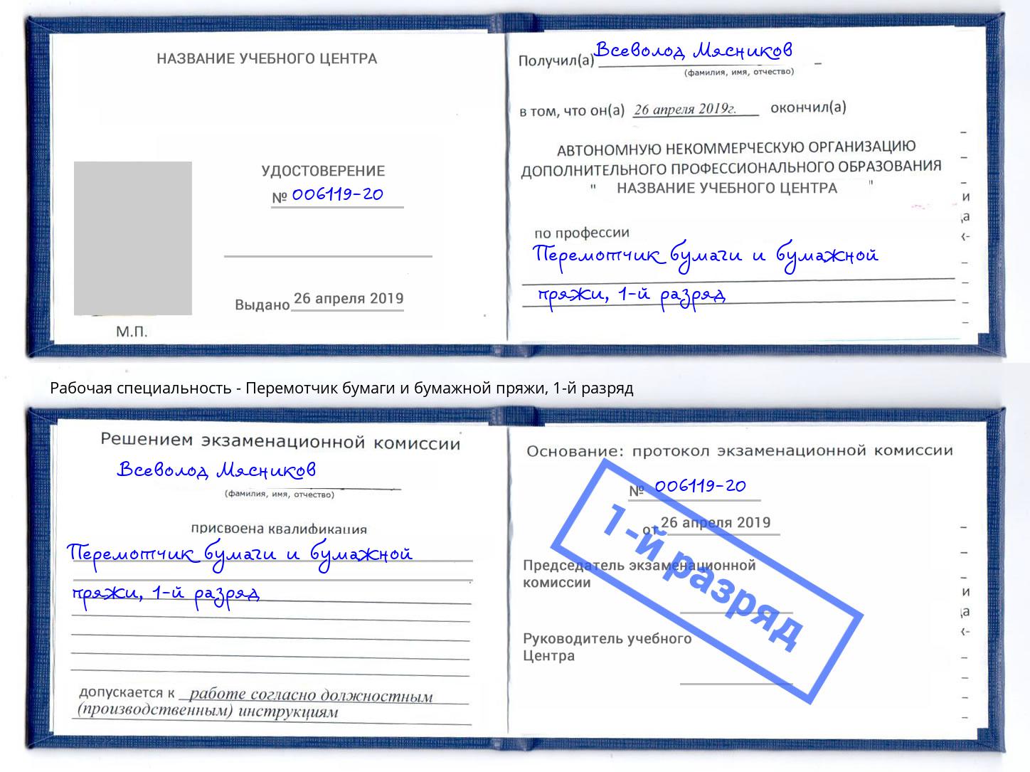 корочка 1-й разряд Перемотчик бумаги и бумажной пряжи Орск