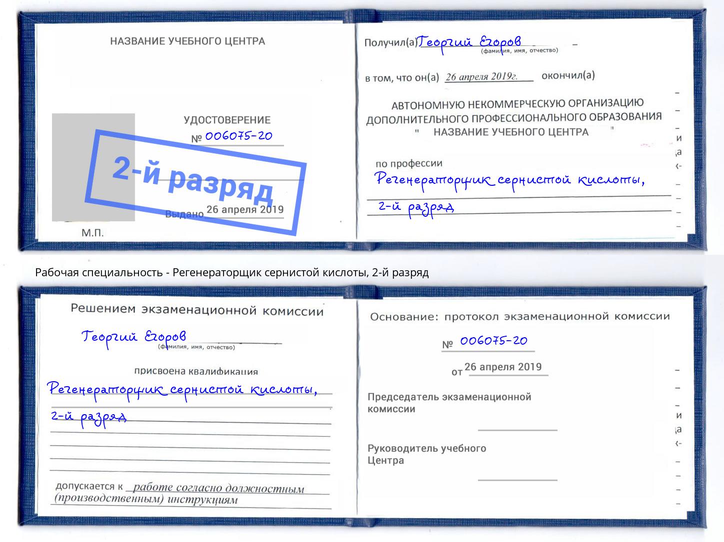 корочка 2-й разряд Регенераторщик сернистой кислоты Орск
