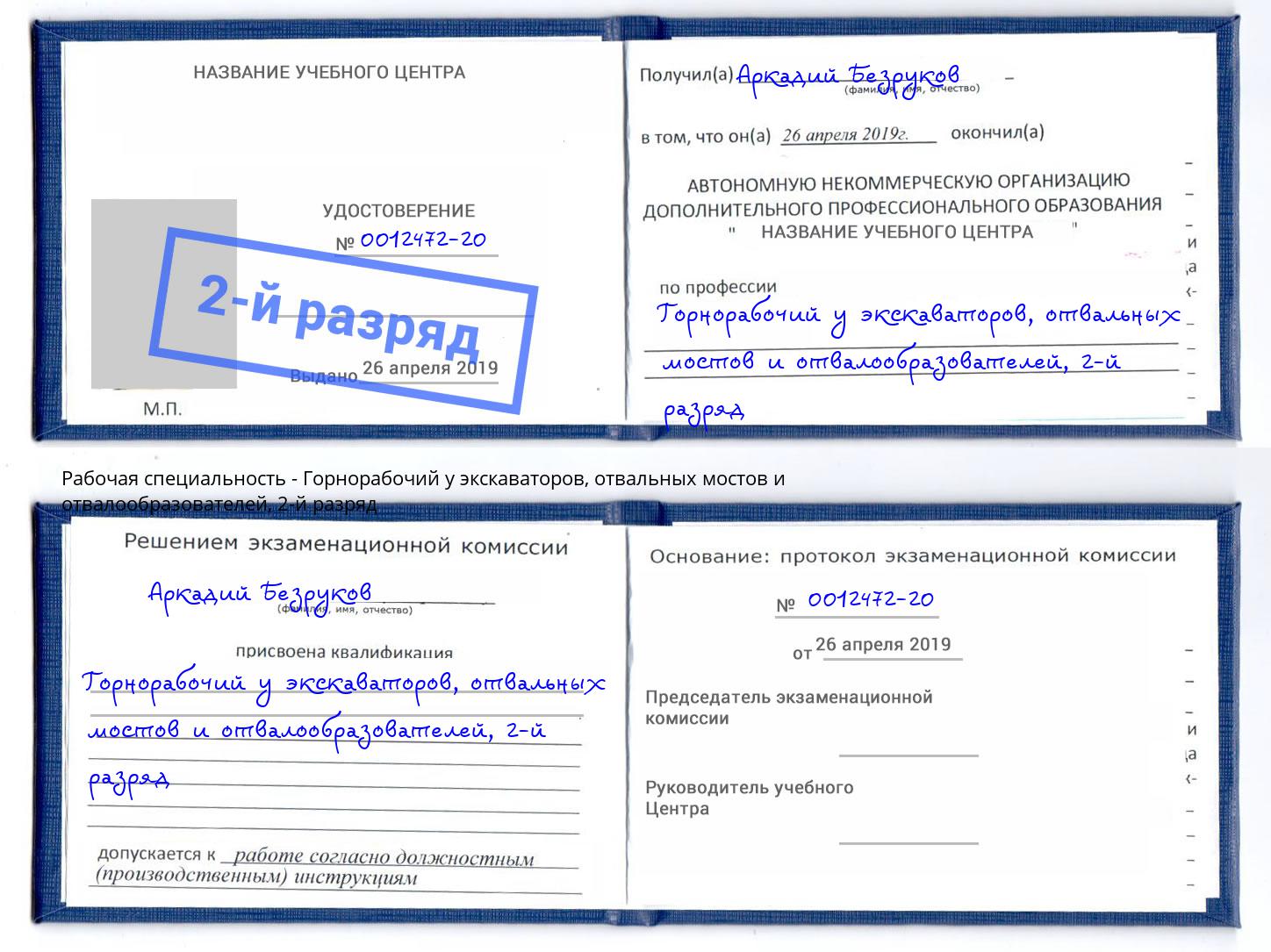 корочка 2-й разряд Горнорабочий у экскаваторов, отвальных мостов и отвалообразователей Орск