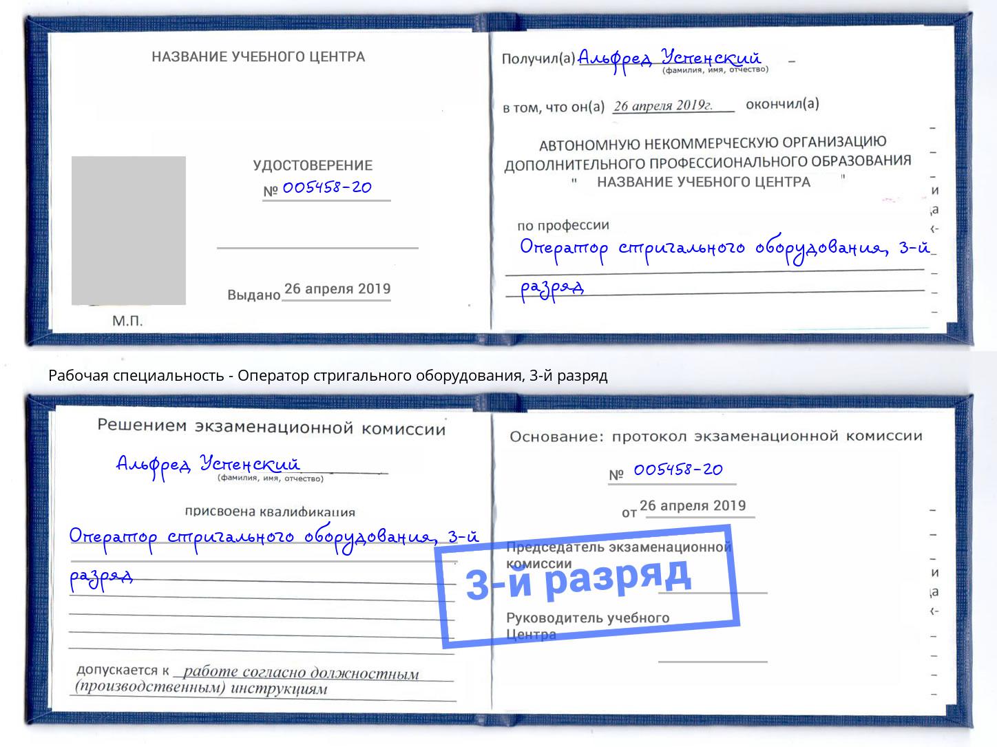 корочка 3-й разряд Оператор стригального оборудования Орск