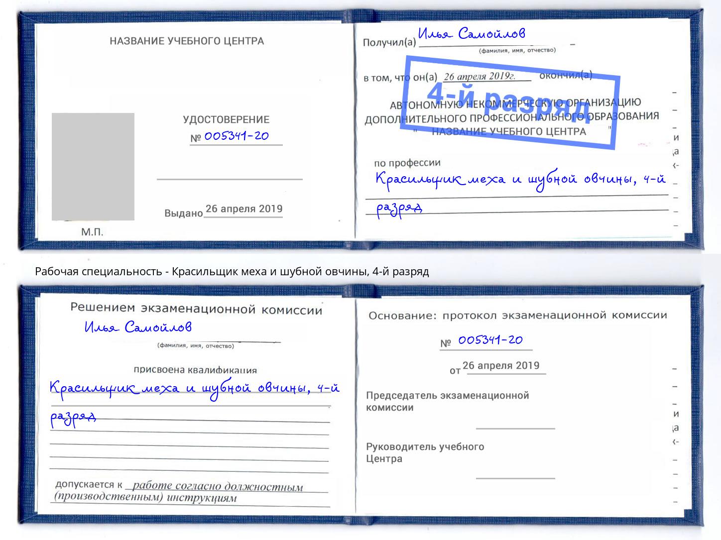 корочка 4-й разряд Красильщик меха и шубной овчины Орск
