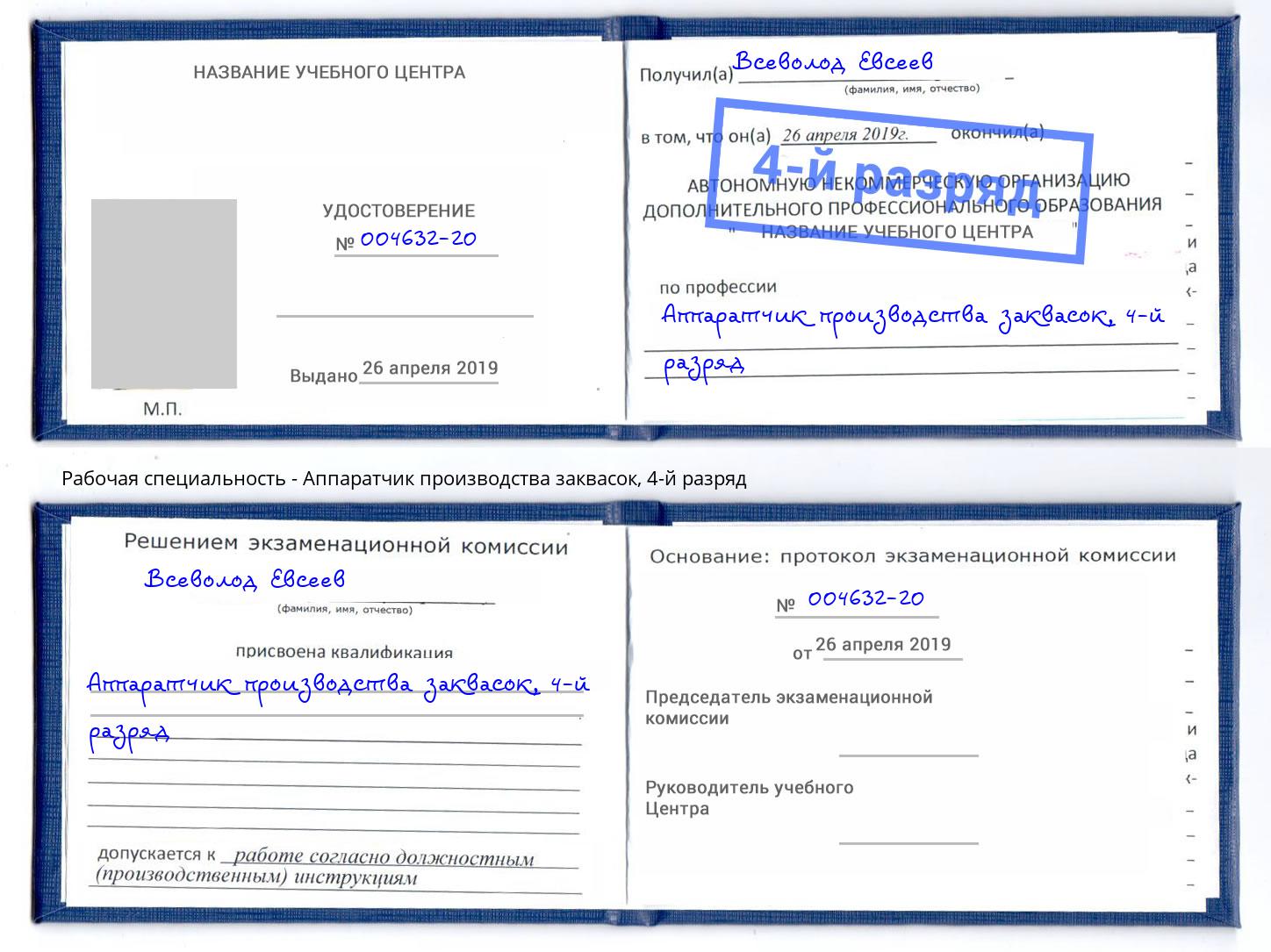 корочка 4-й разряд Аппаратчик производства заквасок Орск