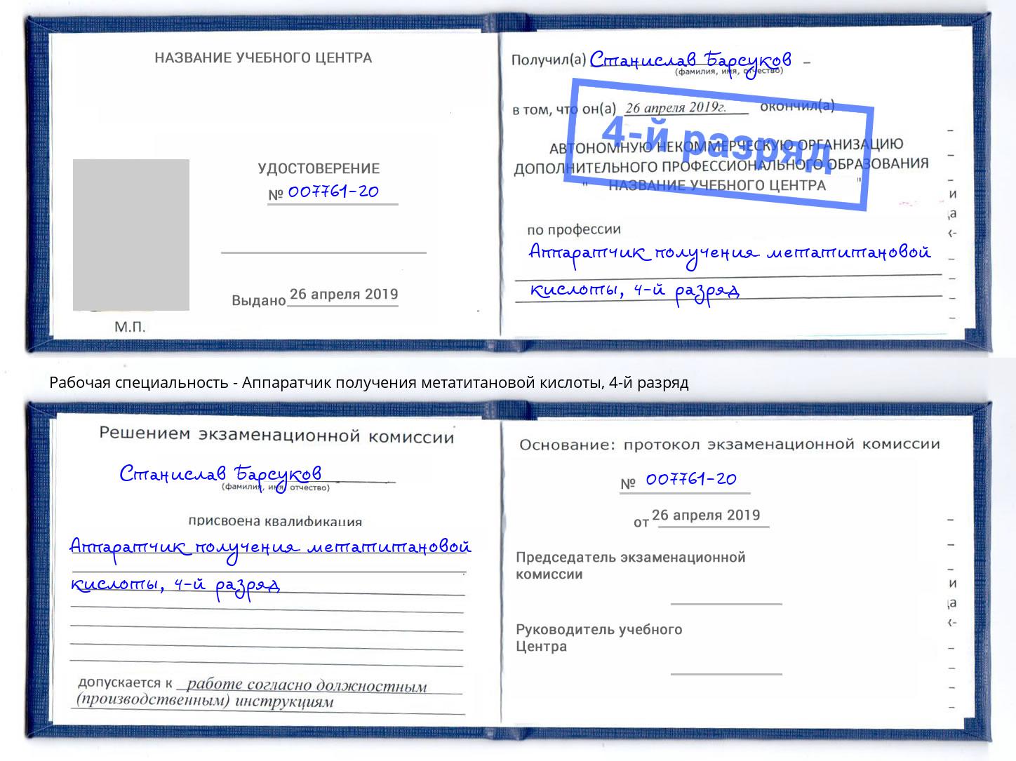 корочка 4-й разряд Аппаратчик получения метатитановой кислоты Орск