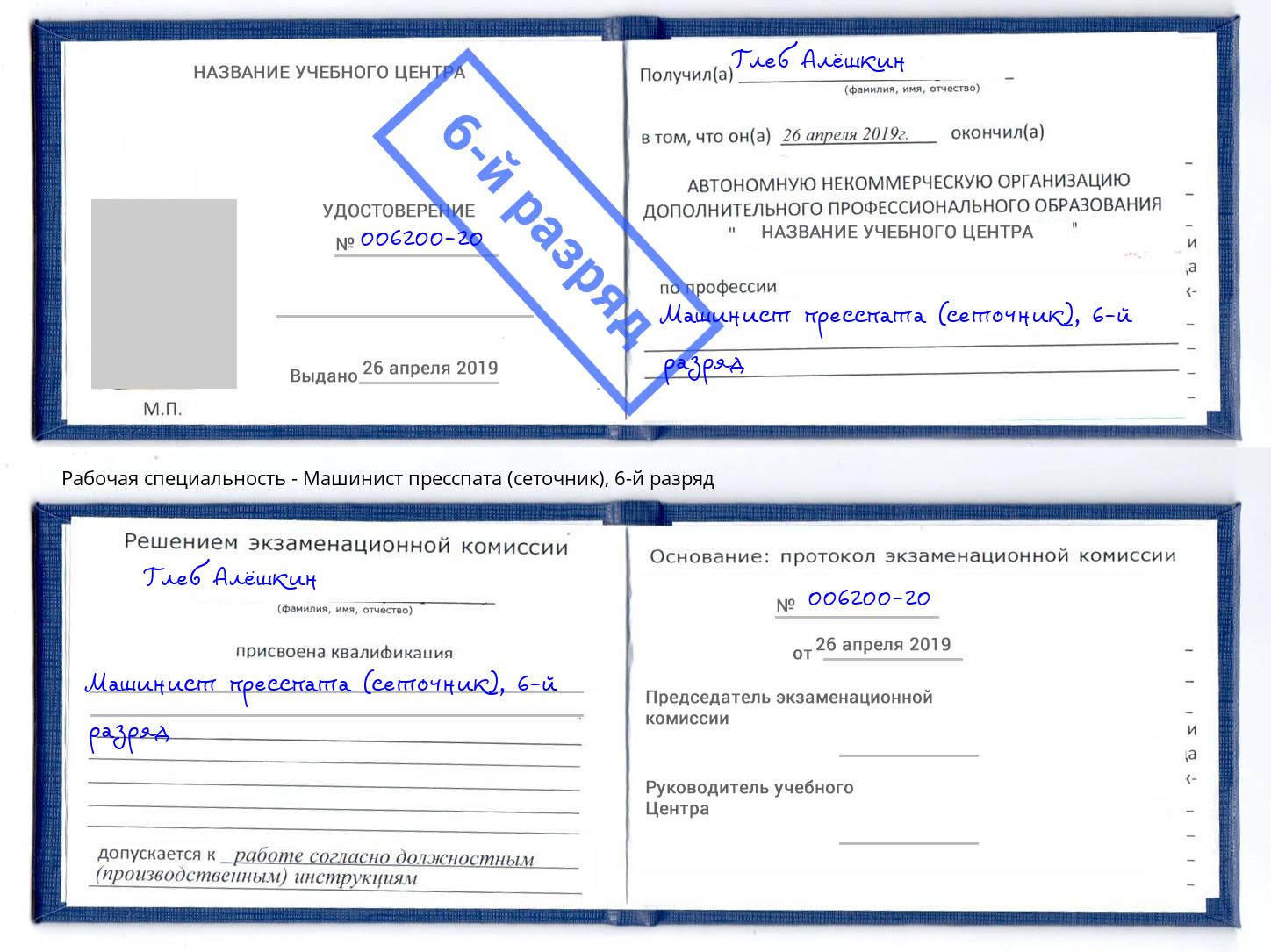 корочка 6-й разряд Машинист пресспата (сеточник) Орск