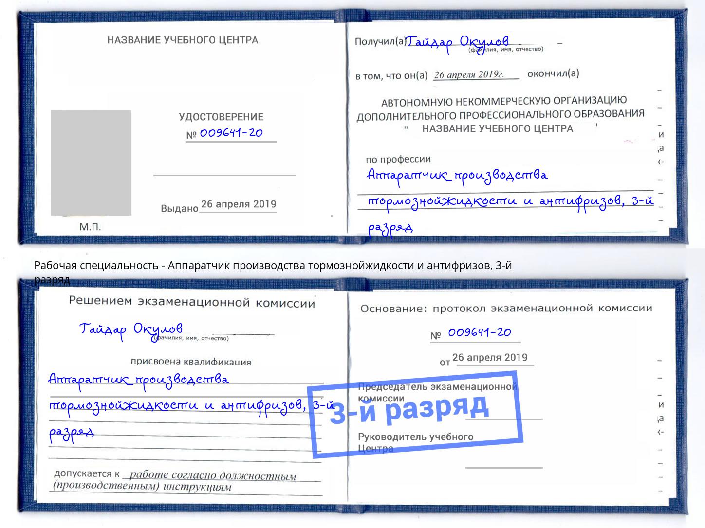 корочка 3-й разряд Аппаратчик производства тормознойжидкости и антифризов Орск
