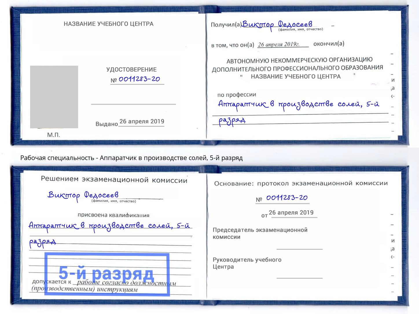 корочка 5-й разряд Аппаратчик в производстве солей Орск