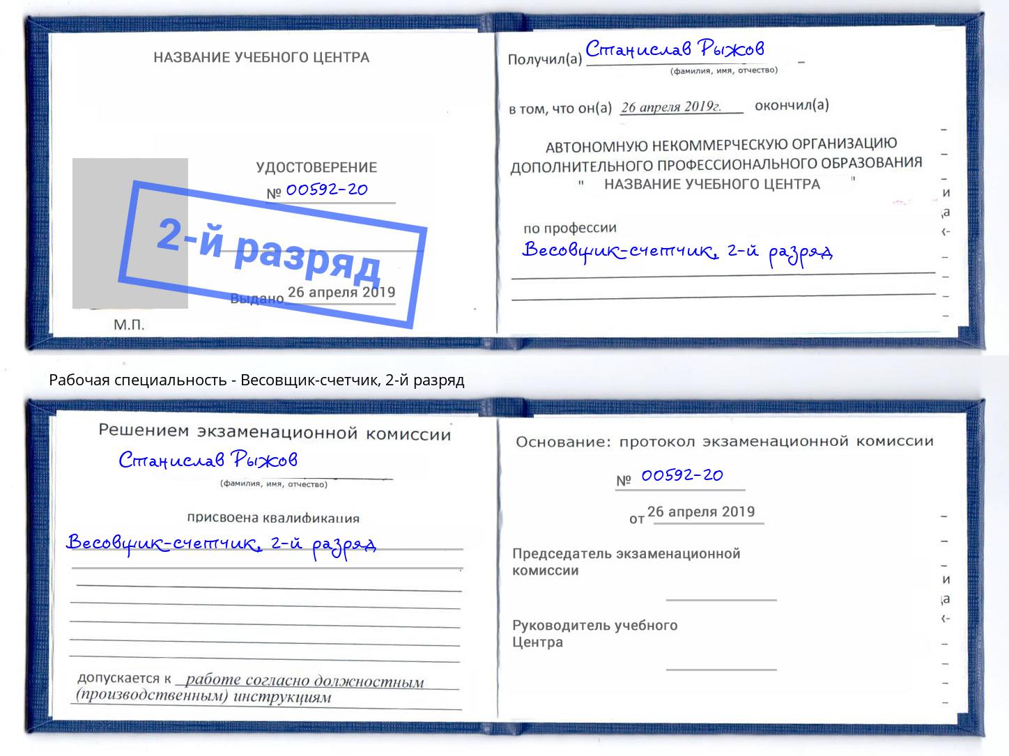корочка 2-й разряд Весовщик-счетчик Орск