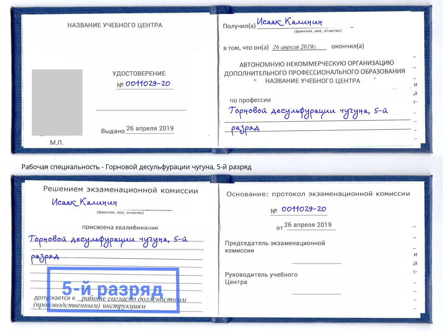 корочка 5-й разряд Горновой десульфурации чугуна Орск